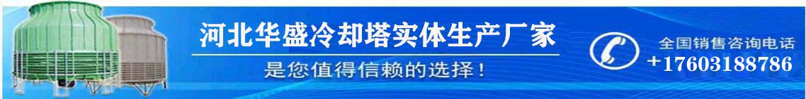 河北玻璃鋼冷卻塔廠家